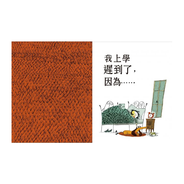 我上學遲到了，因為……