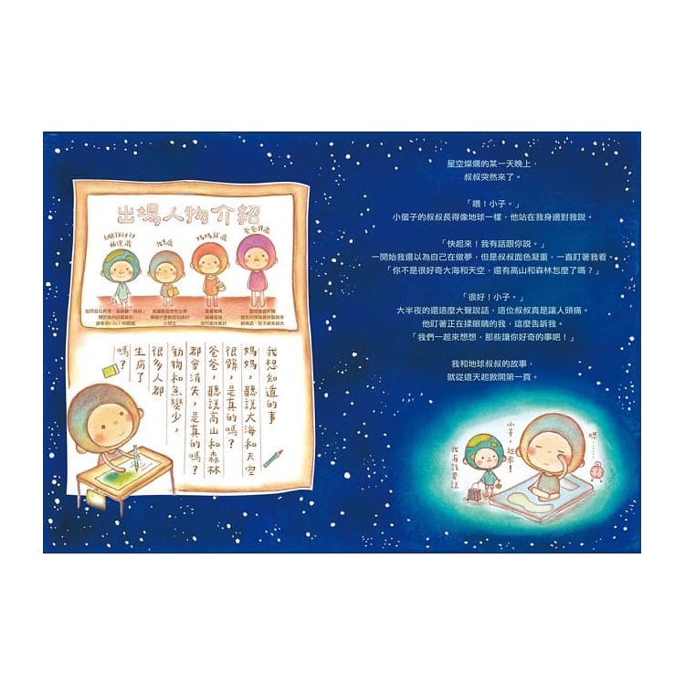 Earth地球叔叔教我的事：做對選擇就能改變