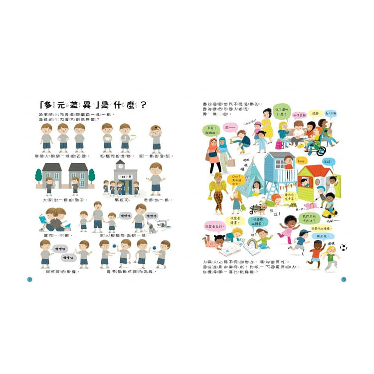 孩子的第一本同理認知小百科：我很特別，你很特別