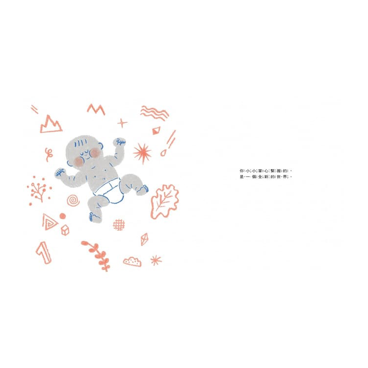 媽媽要為了你創造一個新世界