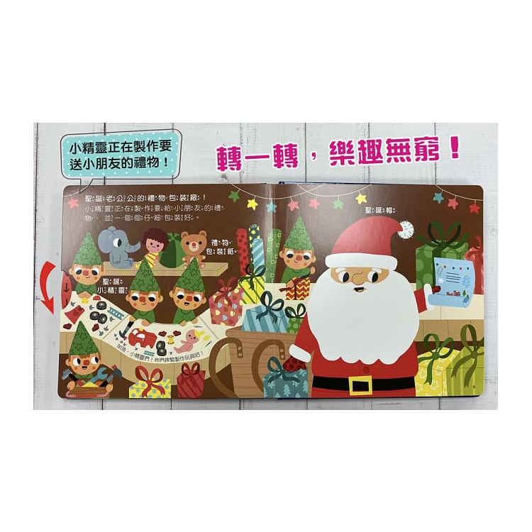 趣味互動遊戲書：一起快樂過聖誕【有好玩的翻翻、拉拉和轉轉遊戲功能喔！】