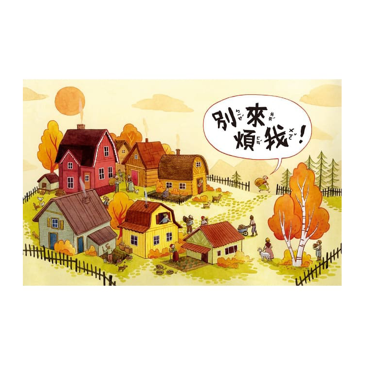 別來煩我！