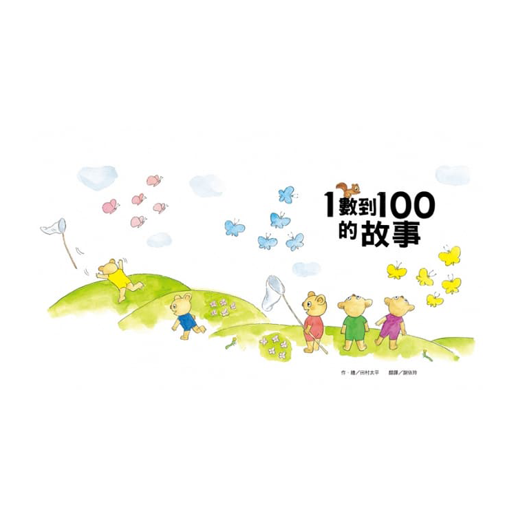 1數到100的故事（全新改版）