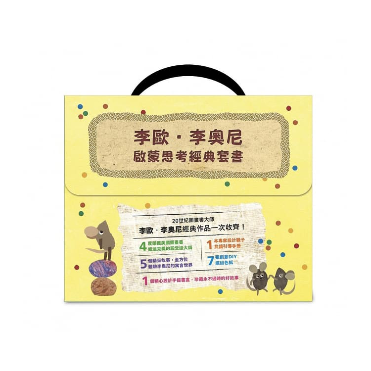 李歐‧李奧尼啟蒙思考經典套書（共五冊／附親子共讀引導手冊+創意DIY色紙組+手提書盒）