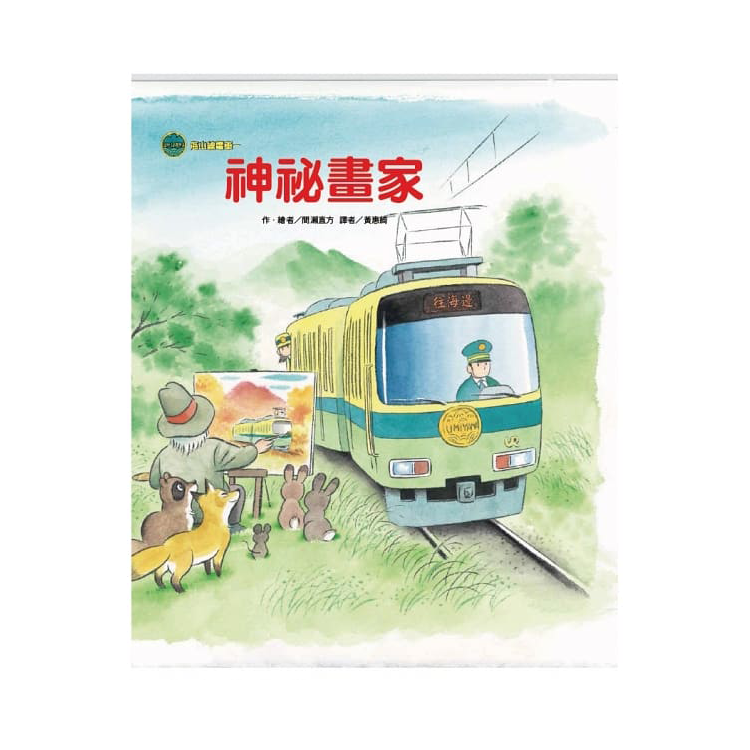 海山線電車套書(共4冊)