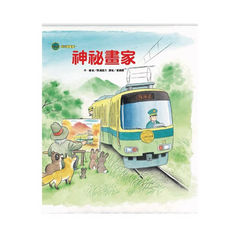海山線電車套書(共4冊)