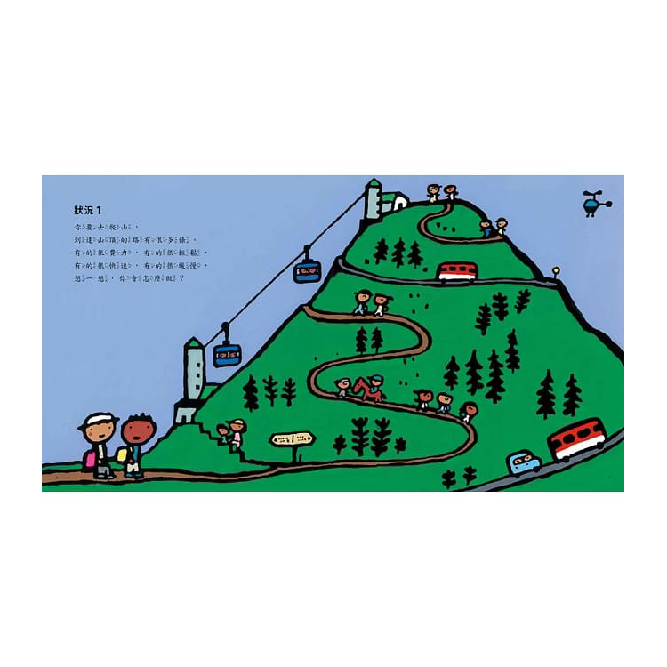 遇到選擇時，你會怎麼做？（五味太郎和孩子對話的繪本）