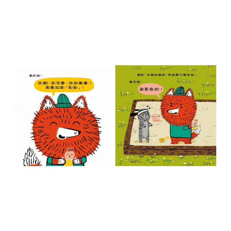 這是我的！【品格教育繪本：所有權概念／同理尊重】