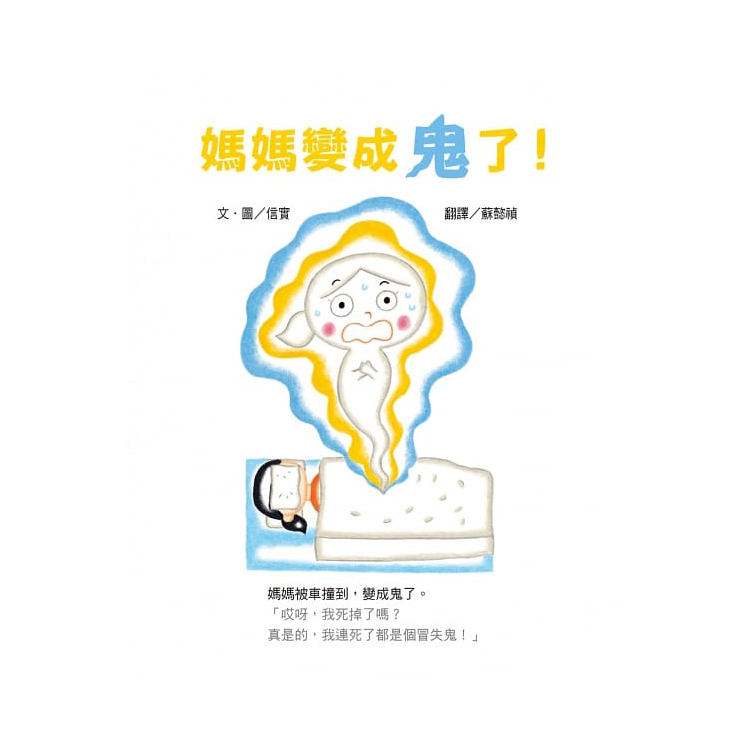 媽媽，我最愛你之信實：媽媽變成鬼了！系列套書（共三冊）