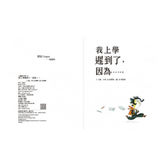 我上學遲到了，因為……