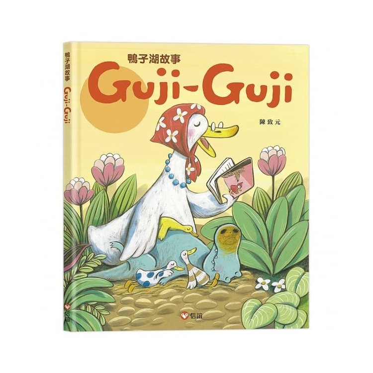 鴨子湖故事：Guji-Guji、 Guji-Guji不見了 (首刷限量贈Guji-Guji生日卡組)