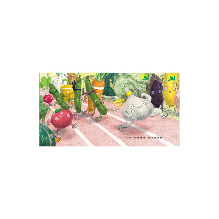 蔬菜運動會！（新版）