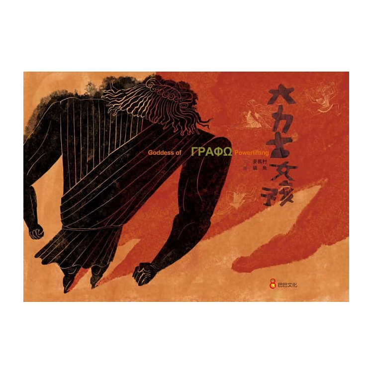 大力士女孩