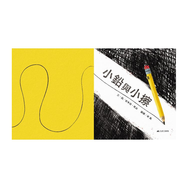 小鉛與小擦