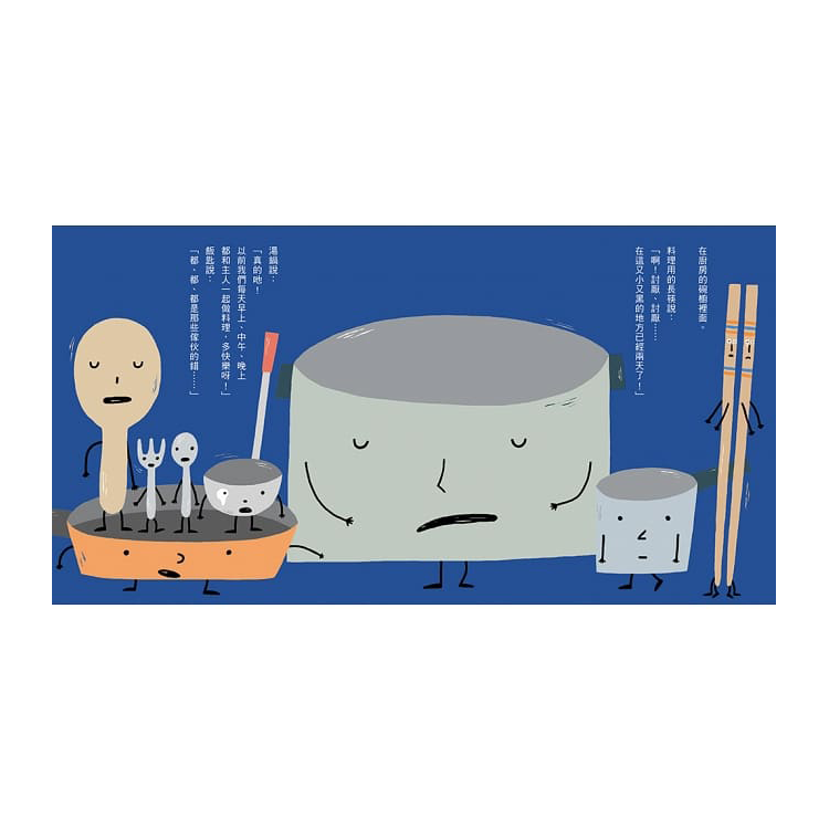 廚房用具大作戰（宮西達也和孩子談重要的事）