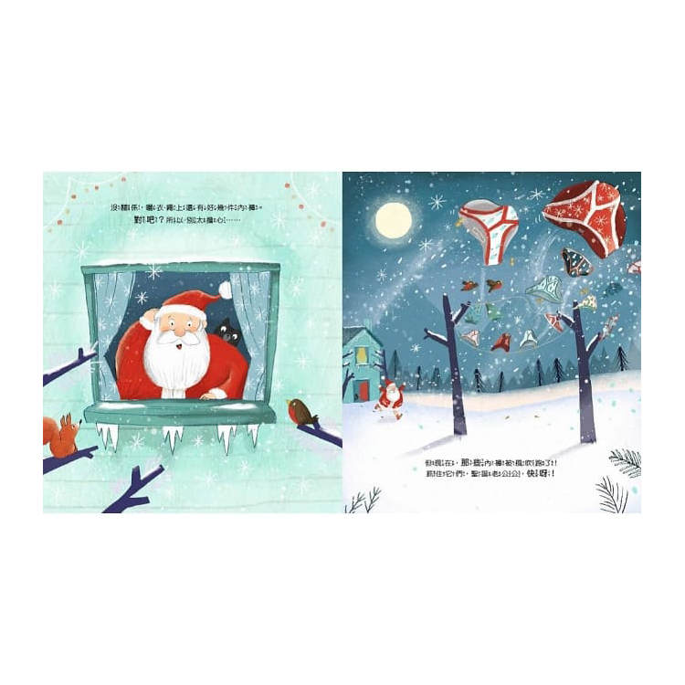 你能找到聖誕老公公的內褲嗎？【品格教育繪本：正向積極／危機應變】