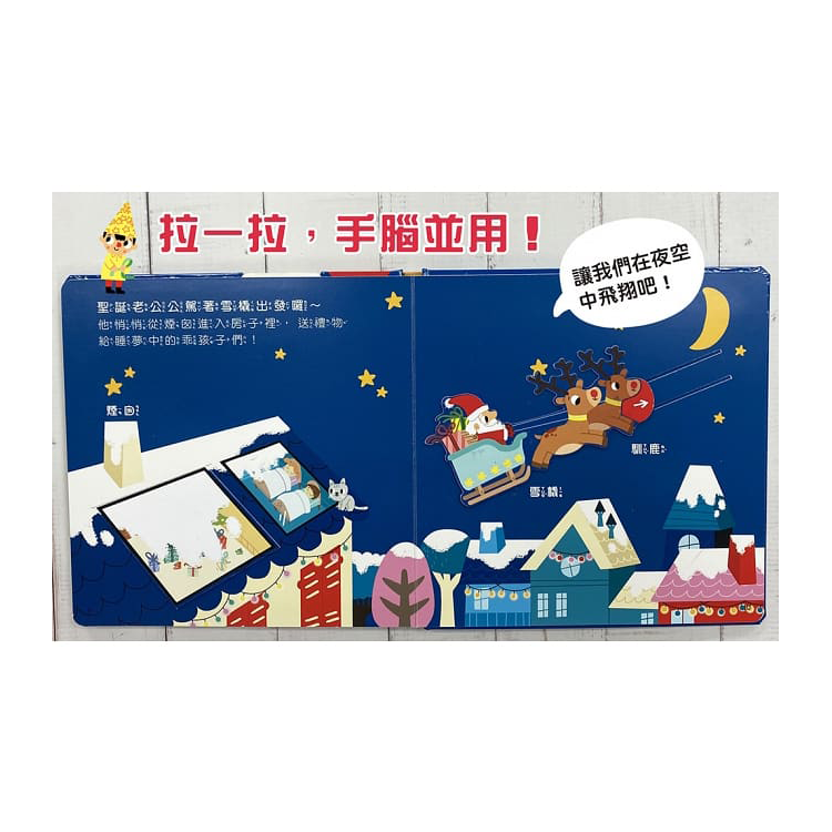 趣味互動遊戲書：一起快樂過聖誕【有好玩的翻翻、拉拉和轉轉遊戲功能喔！】