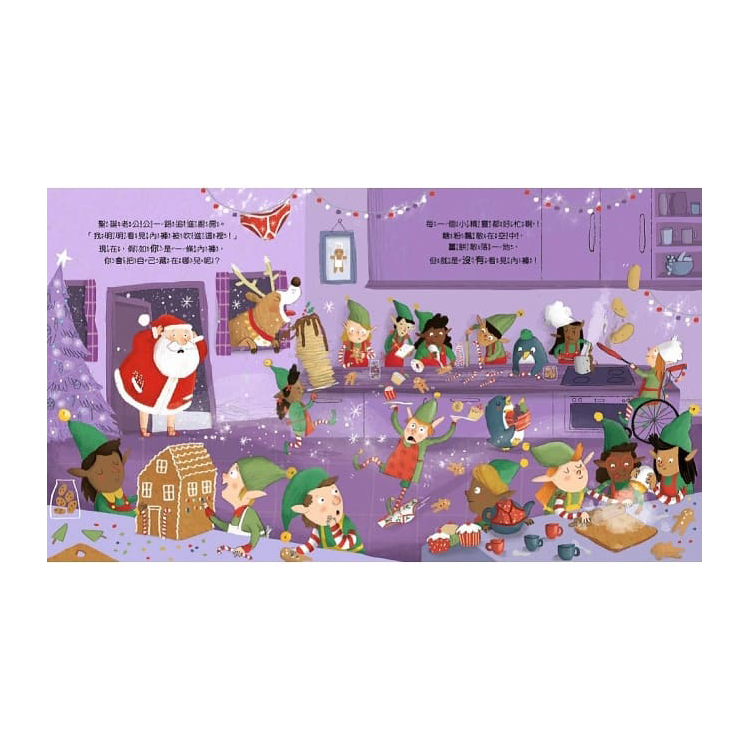 你能找到聖誕老公公的內褲嗎？【品格教育繪本：正向積極／危機應變】