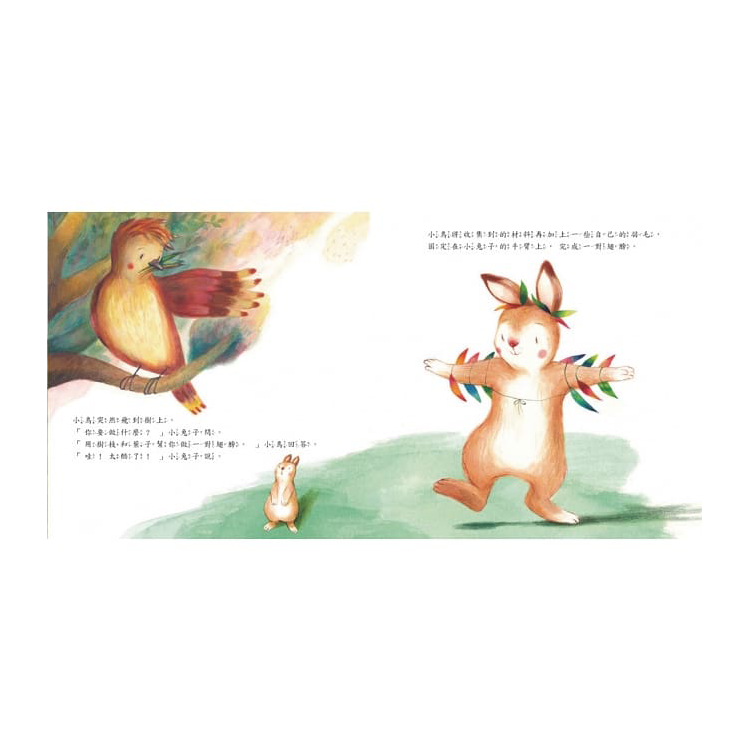 不要羨慕別人，其實你很棒！：想飛的小兔子