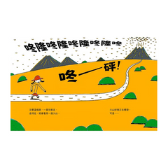 走呀走，去散步（宮西達也的創意訓練繪本）