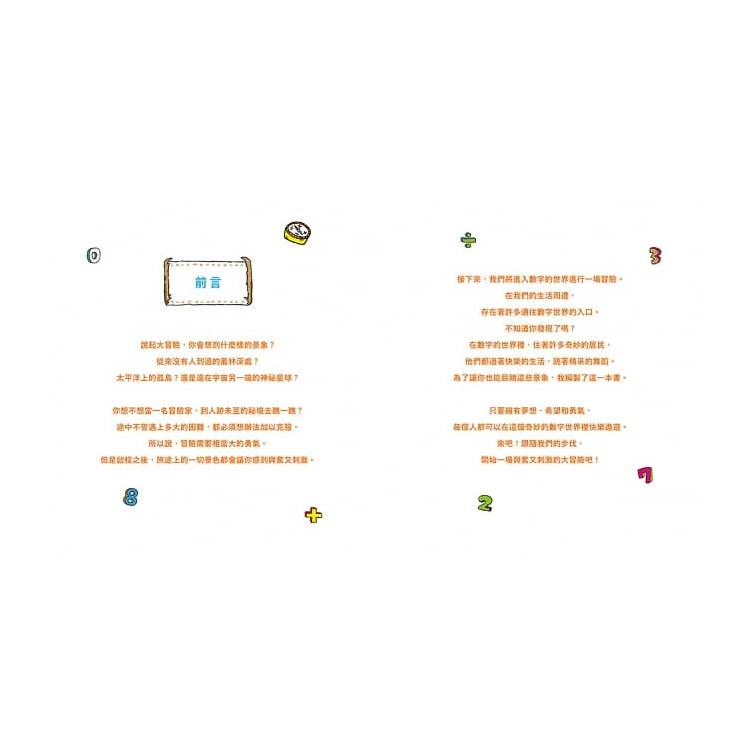 數字驚奇大冒險1：計算的魔法