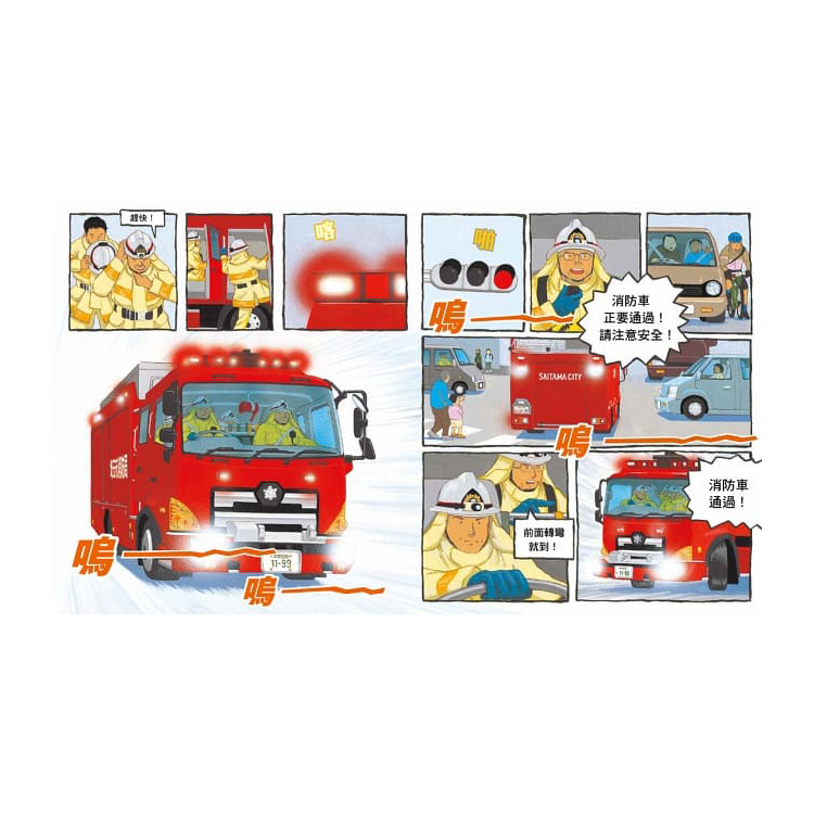 出動！英勇消防隊