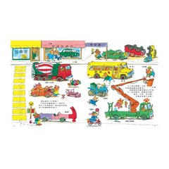 好忙好忙的車子 (新版)