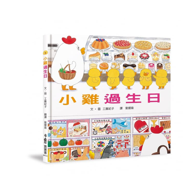 超人氣小雞幸福大書包：小雞逛超市＋小雞逛遊樂園＋小雞過生日＋小雞過耶誕節＋小雞去露營＋小雞到外婆家
