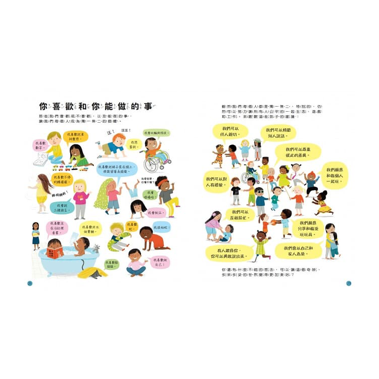 孩子的第一本同理認知小百科：我很特別，你很特別