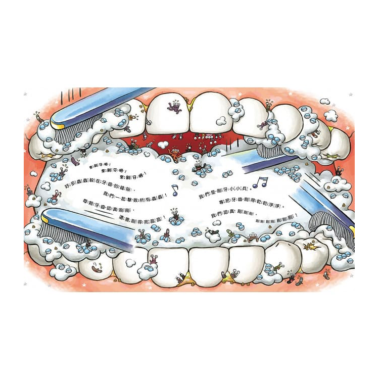 刷牙小小兵勇闖蛀牙王國