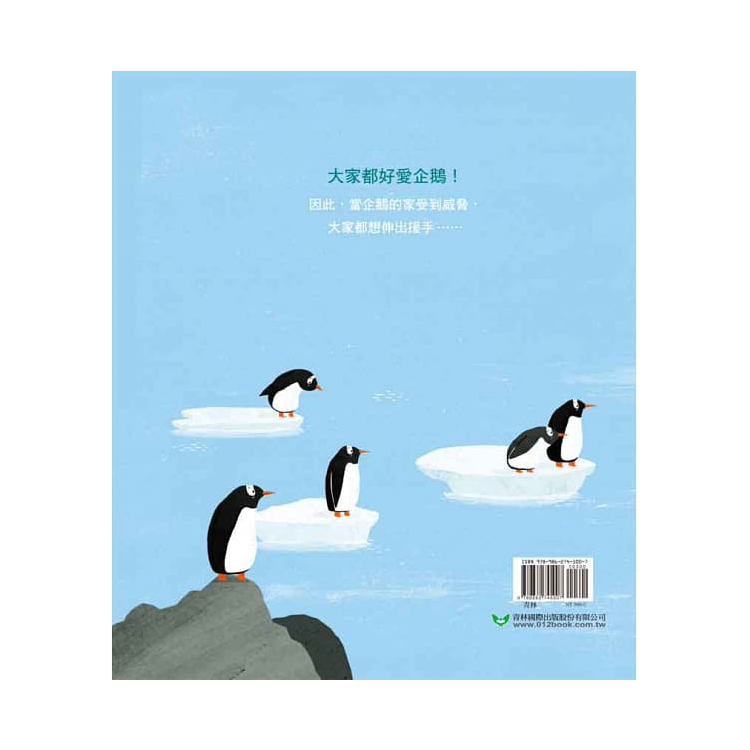 企鵝才不穿毛衣