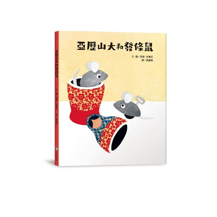 李歐‧李奧尼啟蒙思考經典套書（共五冊／附親子共讀引導手冊+創意DIY色紙組+手提書盒）