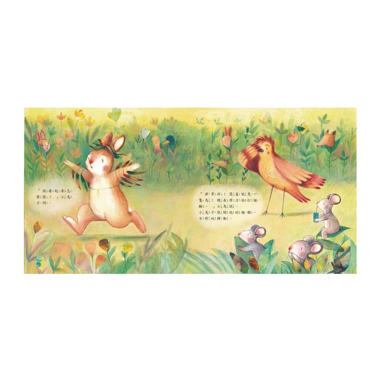 不要羨慕別人，其實你很棒！：想飛的小兔子