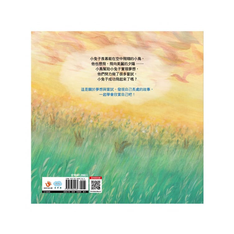 不要羨慕別人，其實你很棒！：想飛的小兔子