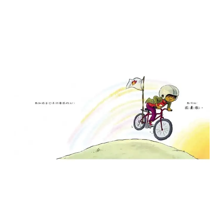 我可以很勇敢：一起培養耐挫力