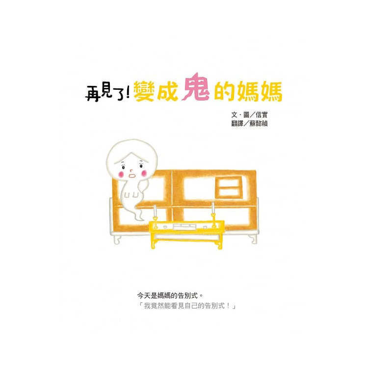 媽媽，我最愛你之信實：媽媽變成鬼了！系列套書（共三冊）