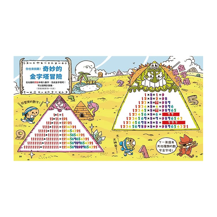 數字驚奇大冒險1：計算的魔法