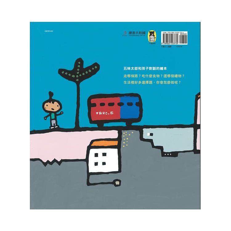 遇到選擇時，你會怎麼做？（五味太郎和孩子對話的繪本）