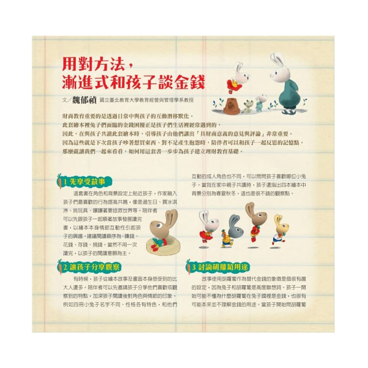 小兔子學理財套書──陪孩子從賺、買、存、捐學人生財富價值(共四冊)