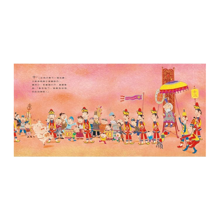 十二生肖的故事(創作20週年紀念版)