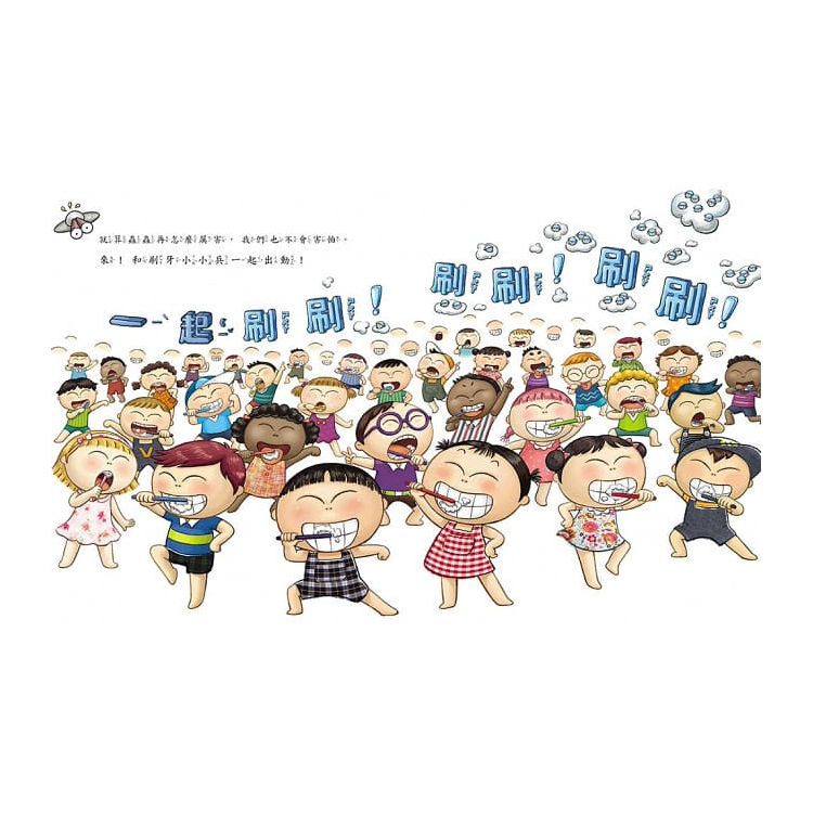 刷牙小小兵勇闖蛀牙王國