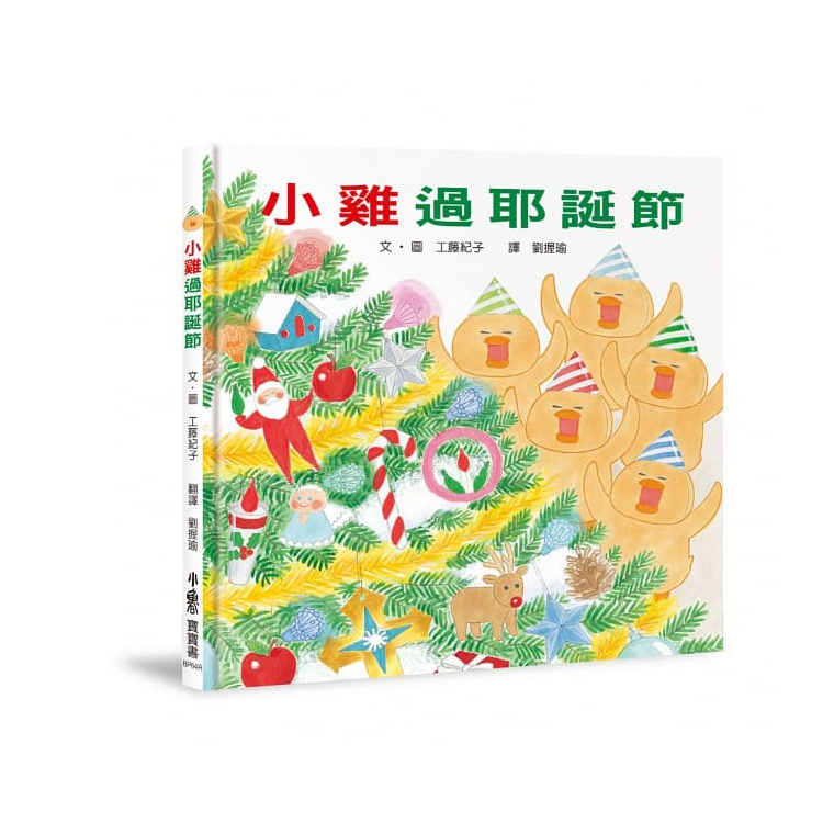 超人氣小雞幸福大書包：小雞逛超市＋小雞逛遊樂園＋小雞過生日＋小雞過耶誕節＋小雞去露營＋小雞到外婆家