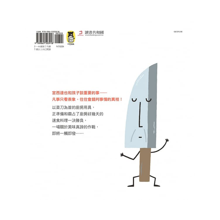 廚房用具大作戰（宮西達也和孩子談重要的事）