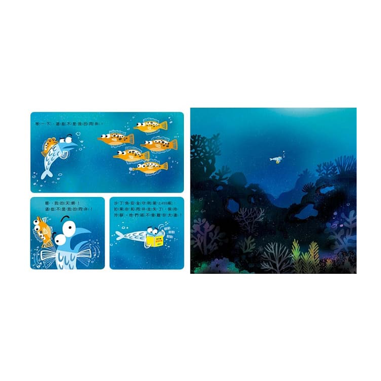 很緊張很緊張的沙丁魚【品格教育繪本：認識情緒／壓力調適】