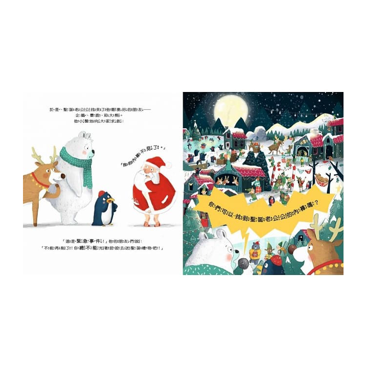 你能找到聖誕老公公的內褲嗎？【品格教育繪本：正向積極／危機應變】