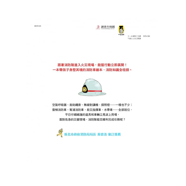 出動！英勇消防隊