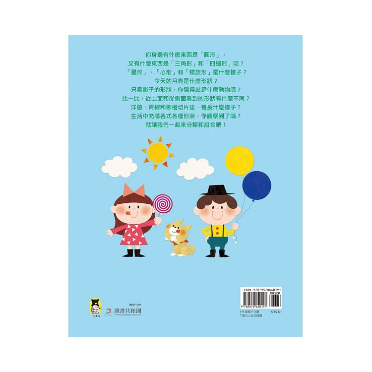 超好玩！各式各樣形狀的繪本
