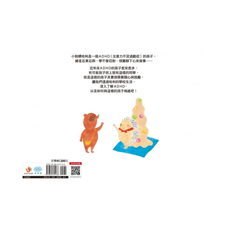 靜不下來的哈利：翻轉孩子的專注力