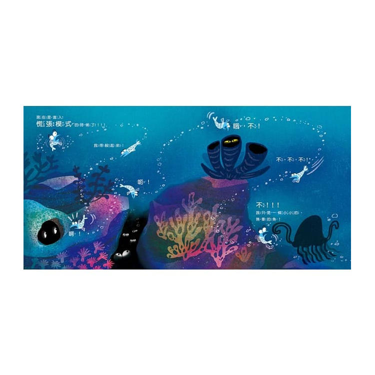 很緊張很緊張的沙丁魚【品格教育繪本：認識情緒／壓力調適】