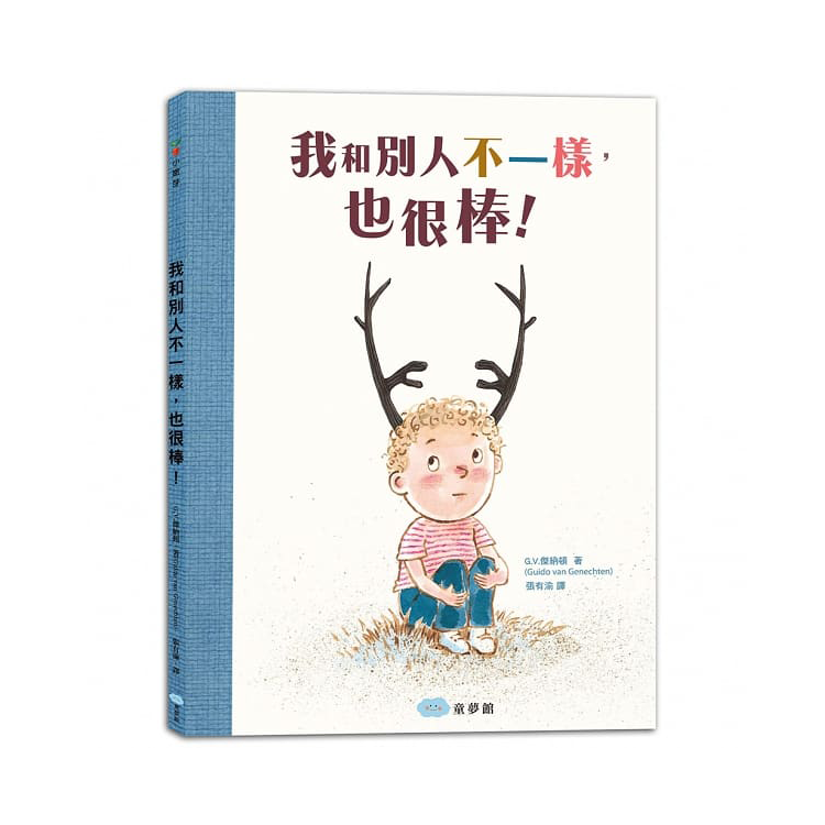 我看到的字怎麼都在跳舞？+ 我和別人不一樣，也很棒！